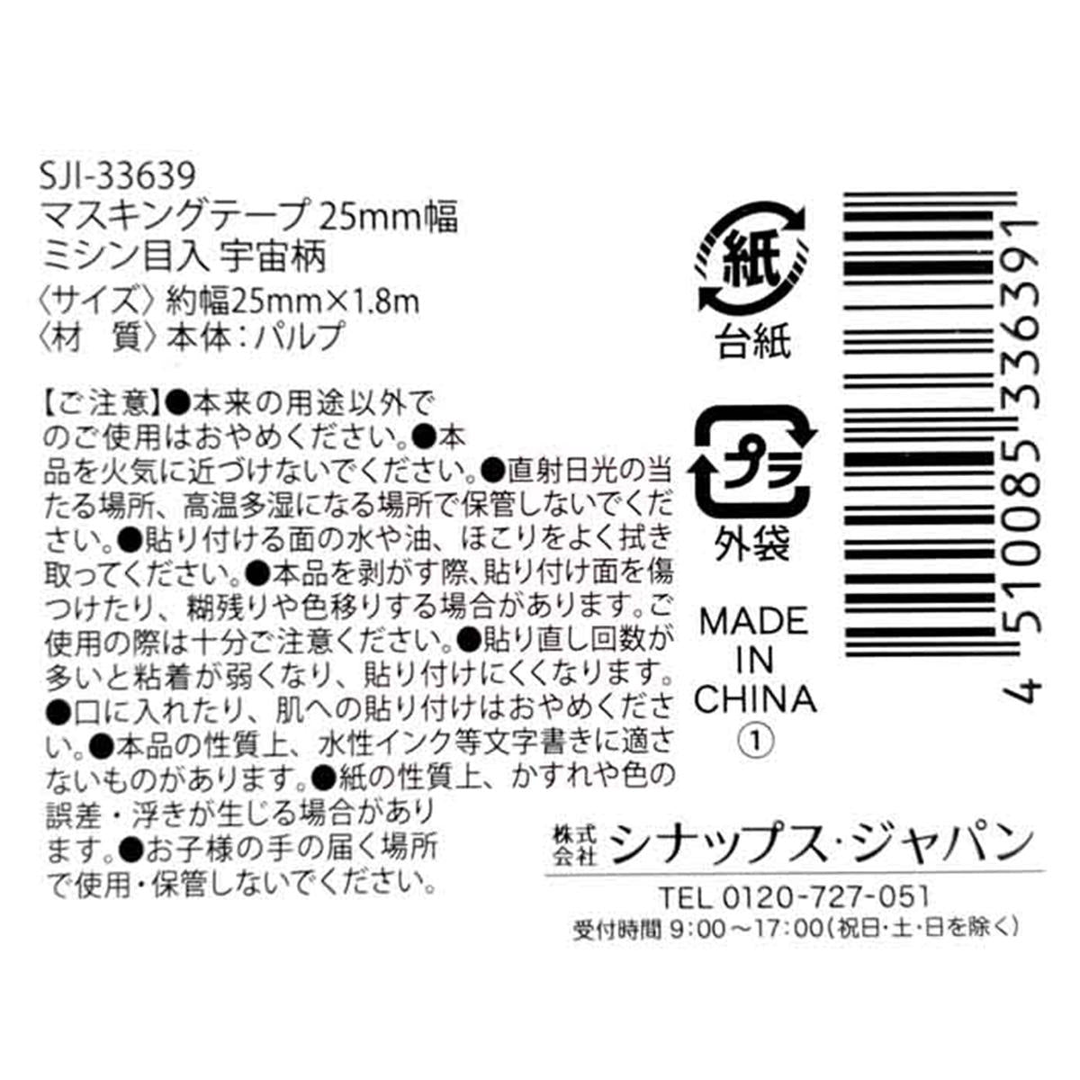 【まとめ買い】マスキングテープ25mm幅 ミシン目入 宇宙柄 0936/305598