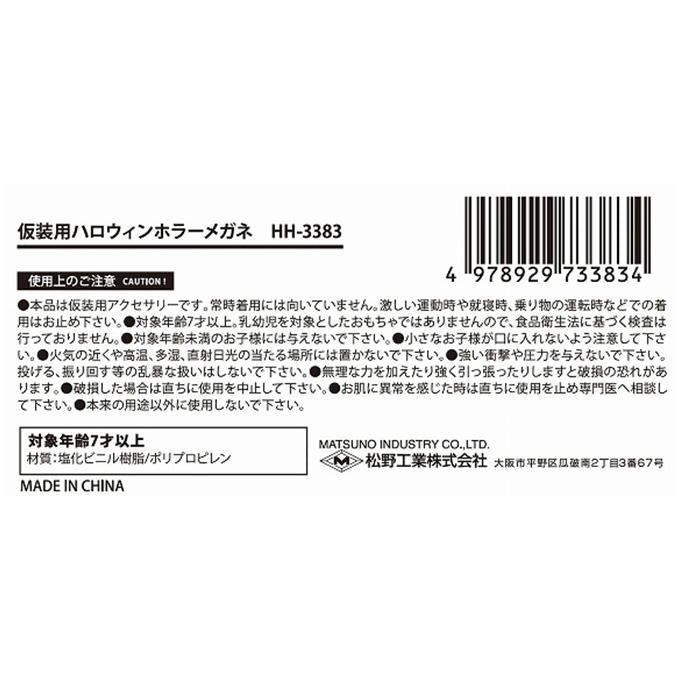 【まとめ買い】仮装用ハロウィンホラーメガネ 0603/306230