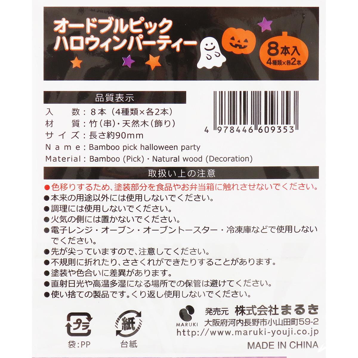 【まとめ買い】オードブルピックハロウィンパーティー8本0490/306238