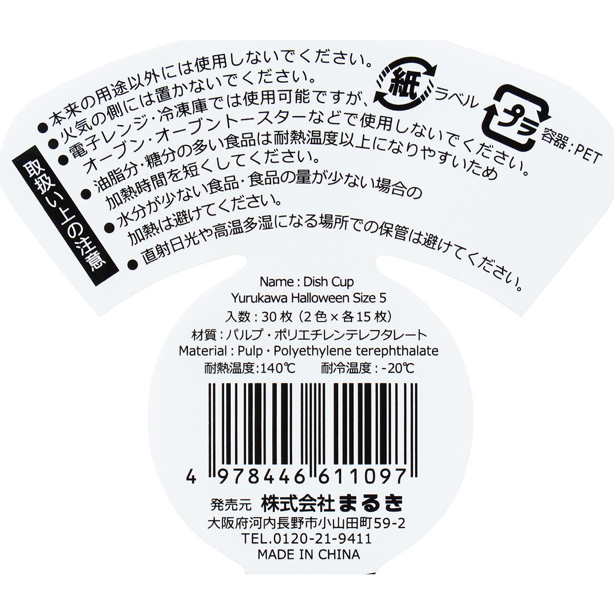 【まとめ買い】おかずカップゆるかわハロウィン柄5号30枚0490/306240