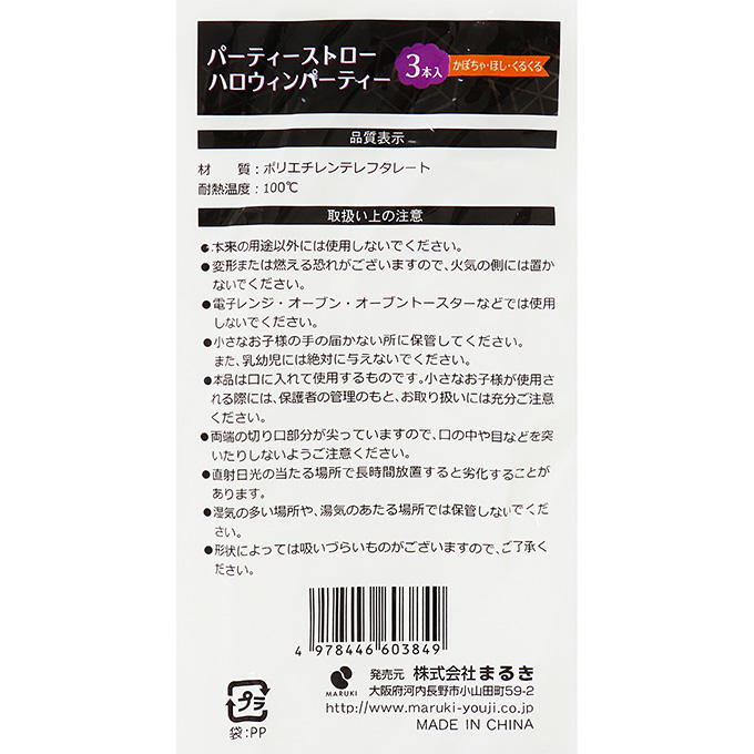 【まとめ買い】パーティーストローハロウィンパーティー 0490/306245
