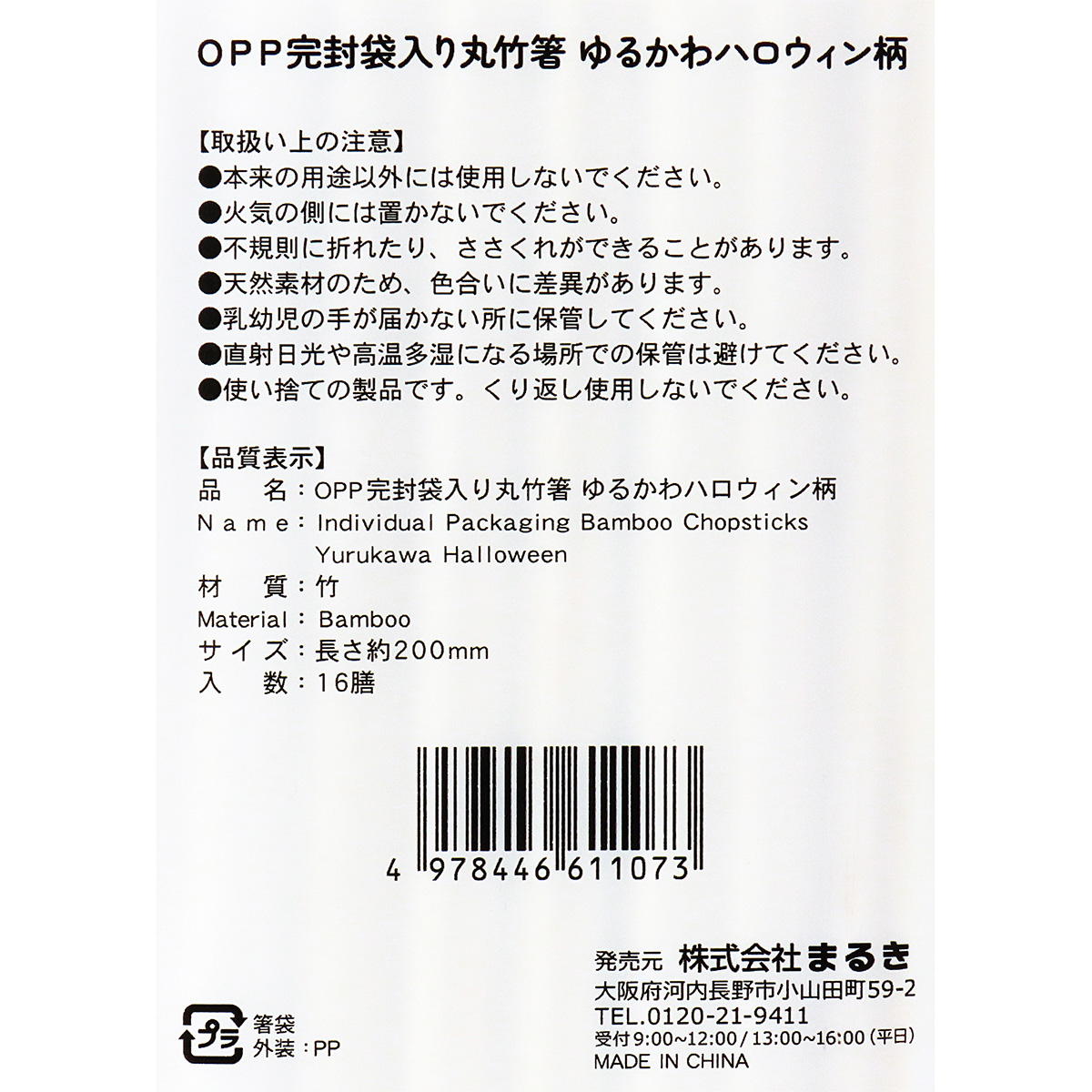 【まとめ買い】OPP完封丸竹箸ゆるかわハロウィン16膳0490/306248