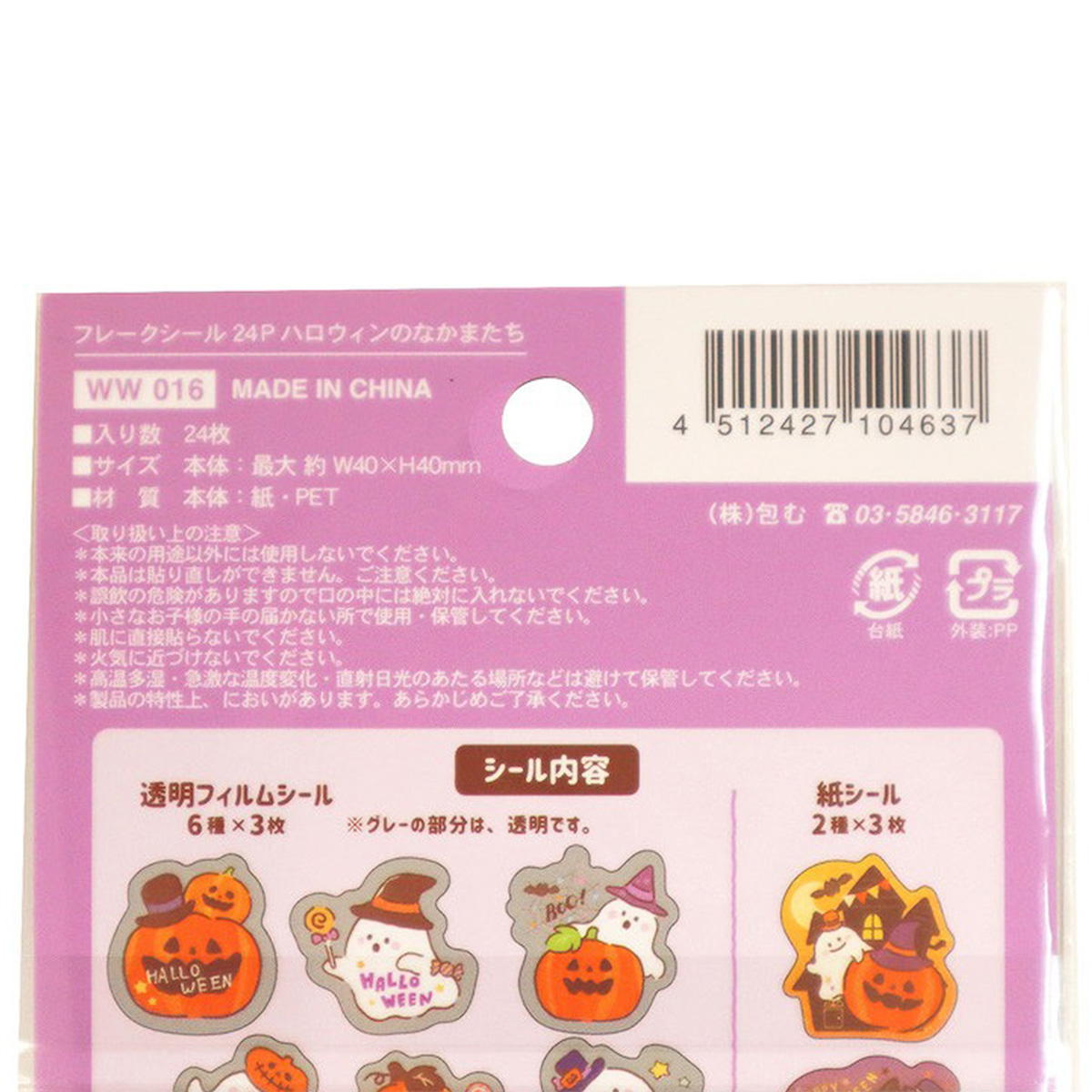 【まとめ買い】フレークシール 24P ハロウィンのなかまたち0911/306310