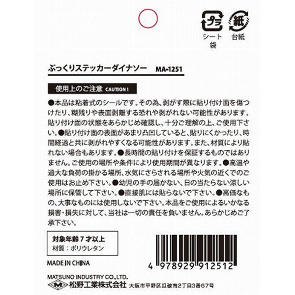 【まとめ買い】ぷっくりステッカー ダイナソー 0603/306953