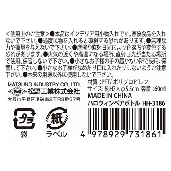 【まとめ買い】ハロウィンベアボトル0603/307098