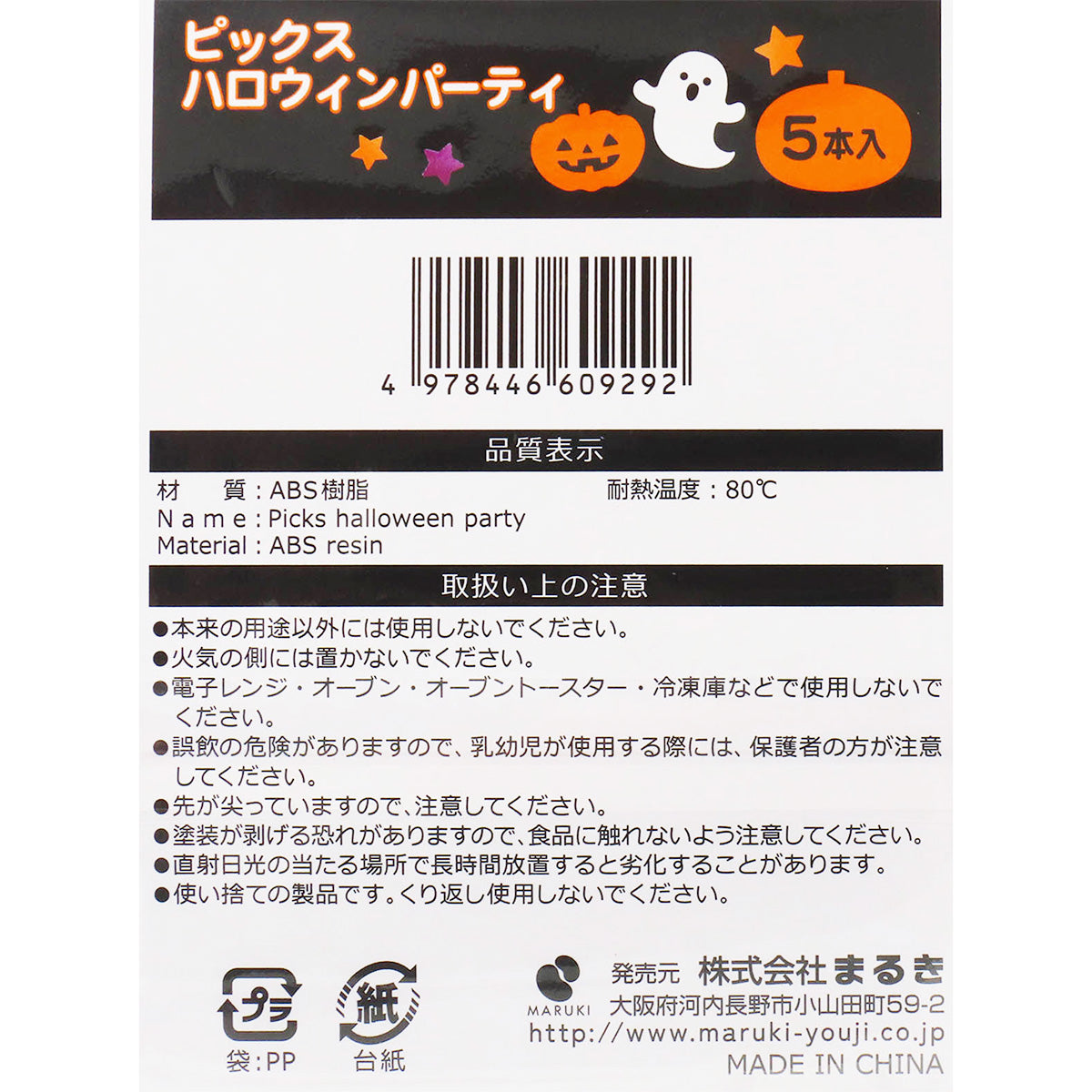 【まとめ買い】ピックスハロウィンパーティー5本0490/307179