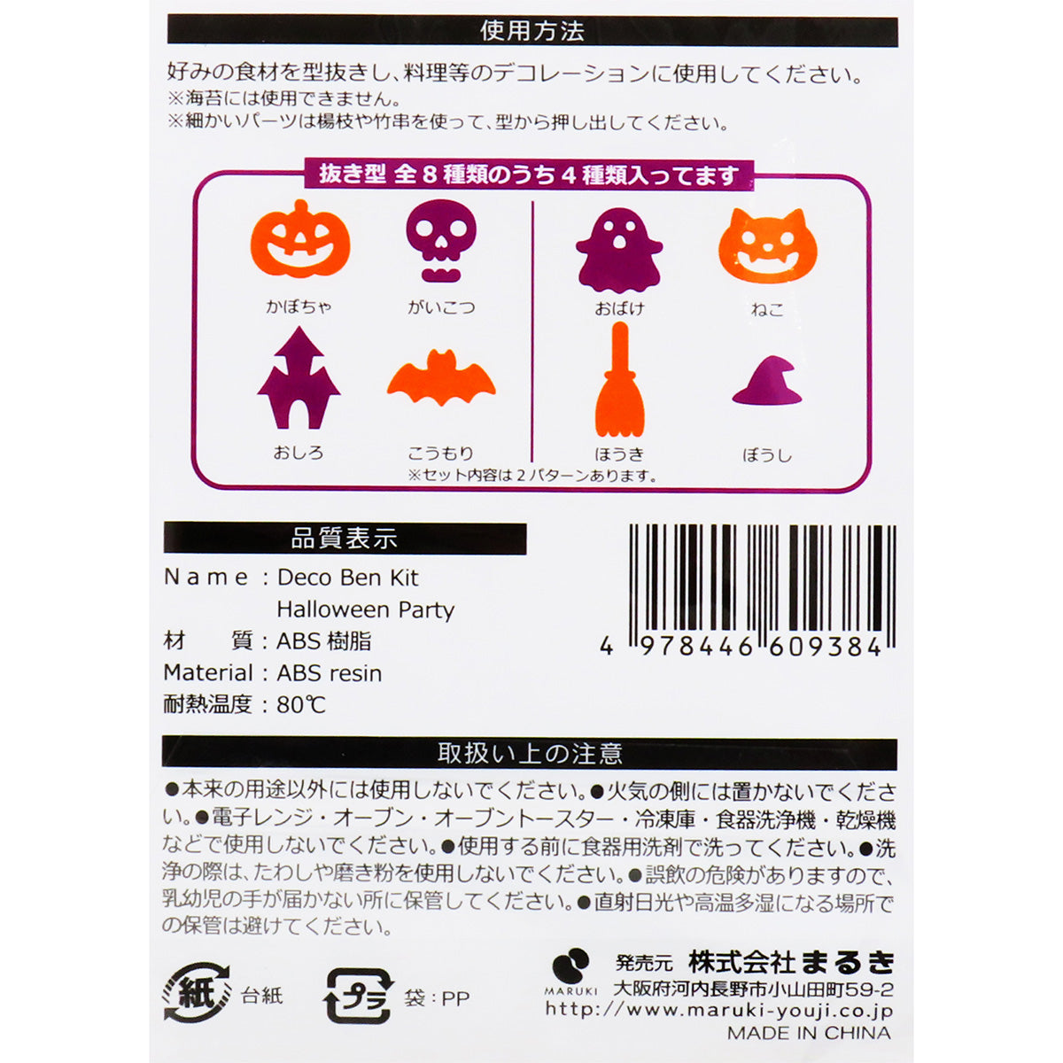 【まとめ買い】デコ弁キットハロウィンパーティー4個0490/307182