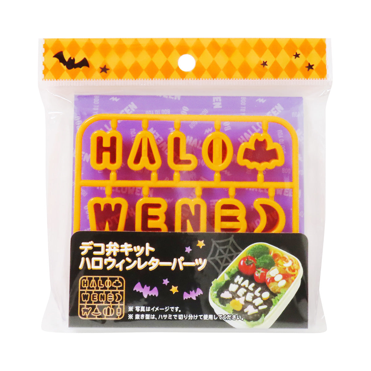 【まとめ買い】デコ弁キットハロウィンレターパーツ0490/307184