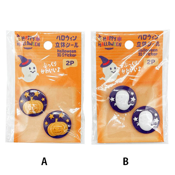 【まとめ買い】ハロウィン立体シール2P0603/307209