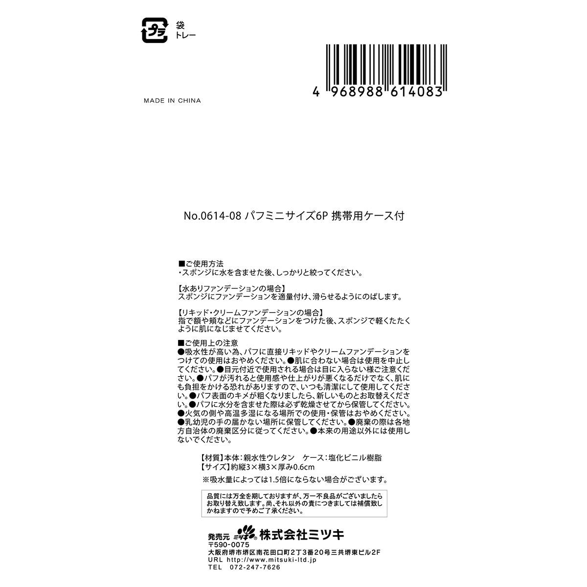 【まとめ買い】パフ ミニサイズ6P 携帯用ケース付0892/307259