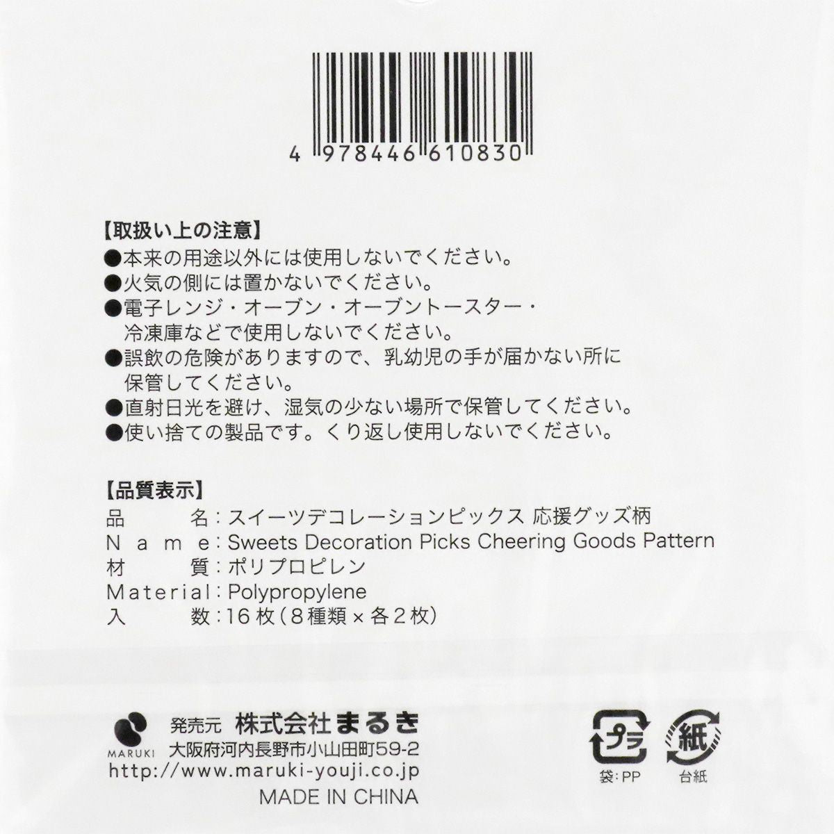 【まとめ買い】ケーキピック ケーキトッパー デコレーションピックス 応援グッズ 0490/307466