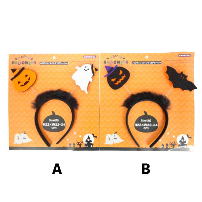 【まとめ買い】ハロウィンスイングカチューシャ 0603/307744