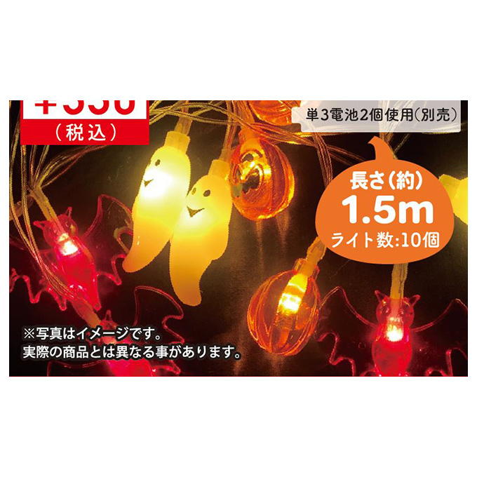 【まとめ買い】LEDガーランドハロウィン1.5m10灯 0603/307751