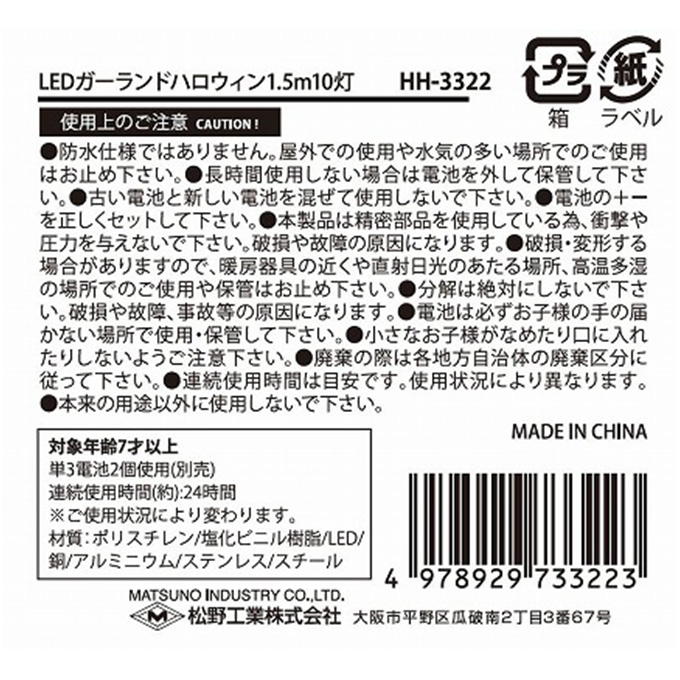 【まとめ買い】LEDガーランドハロウィン1.5m10灯 0603/307751