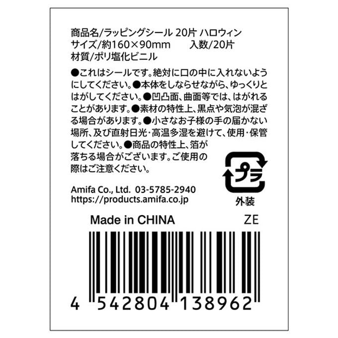 【まとめ買い】ラッピングシール 20片 ハロウィン 0356/307795