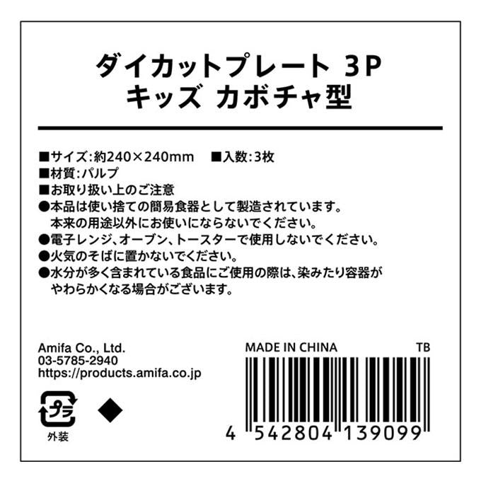 【まとめ買い】ダイカットプレート 3P キッズ カボチャ型 0356/307804