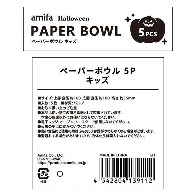 【まとめ買い】ペーパーボウル 5P キッズ 0356/307806
