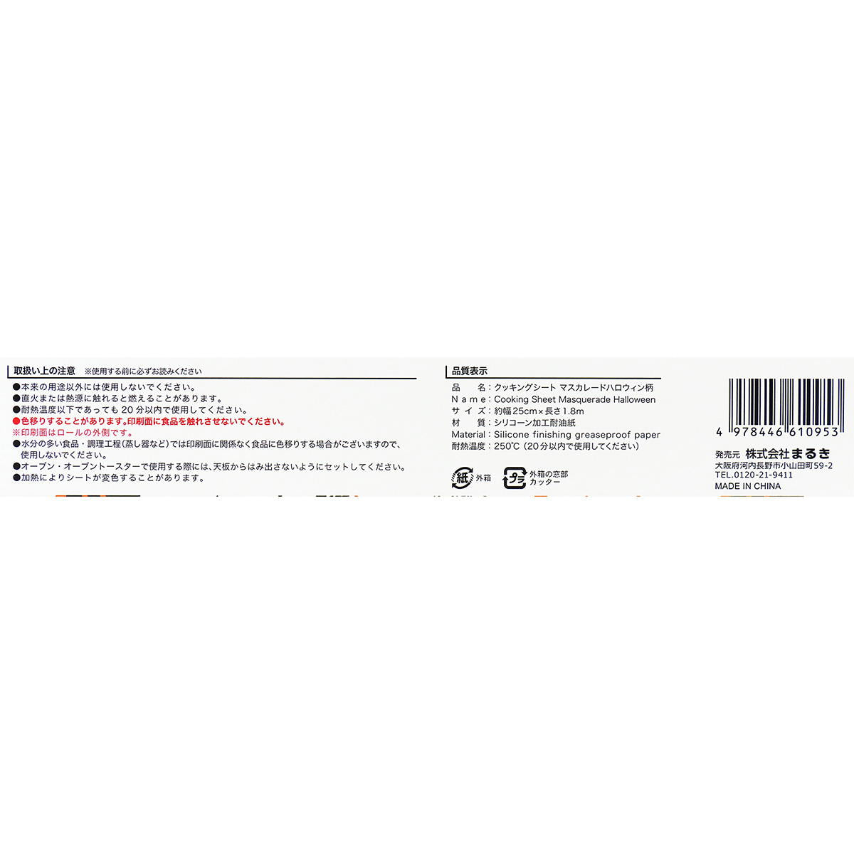 【まとめ買い】クッキングシートマスカレードハロウィン柄0490/307815
