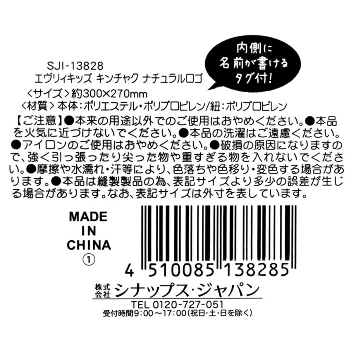 【まとめ買い】エヴリィキッズ 巾着袋 ナチュラルロゴ0936/307958