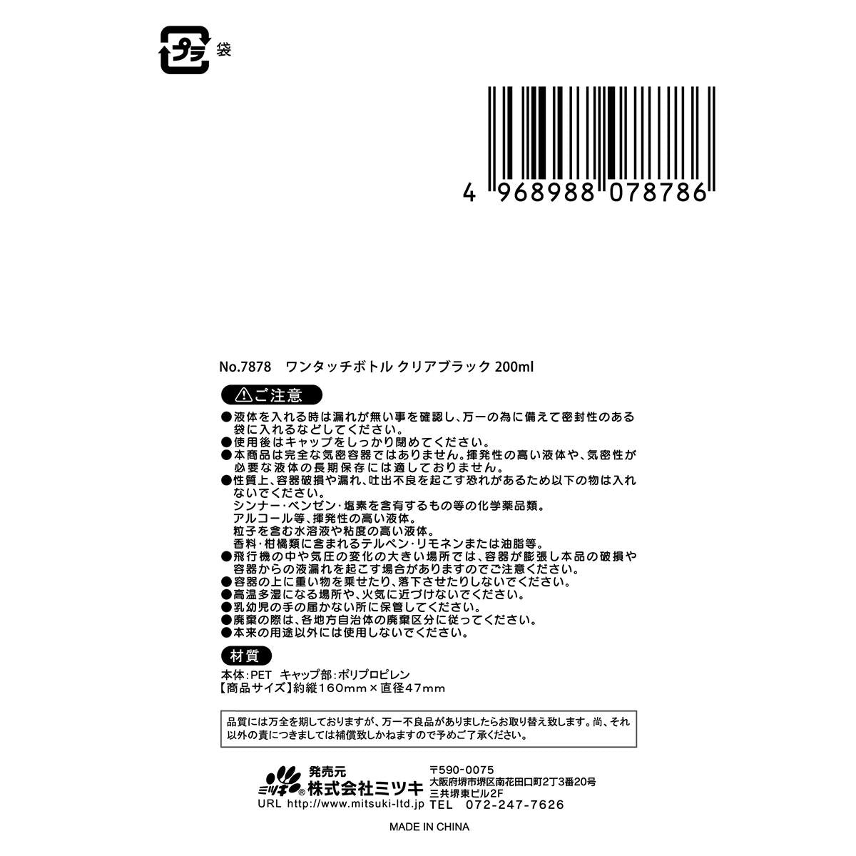 【まとめ買い】ワンタッチボトルクリアブラック 200ml0892/307994