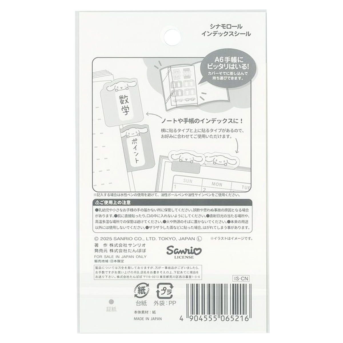【まとめ買い】サンリオインデックスシール シナモロール0960/308225