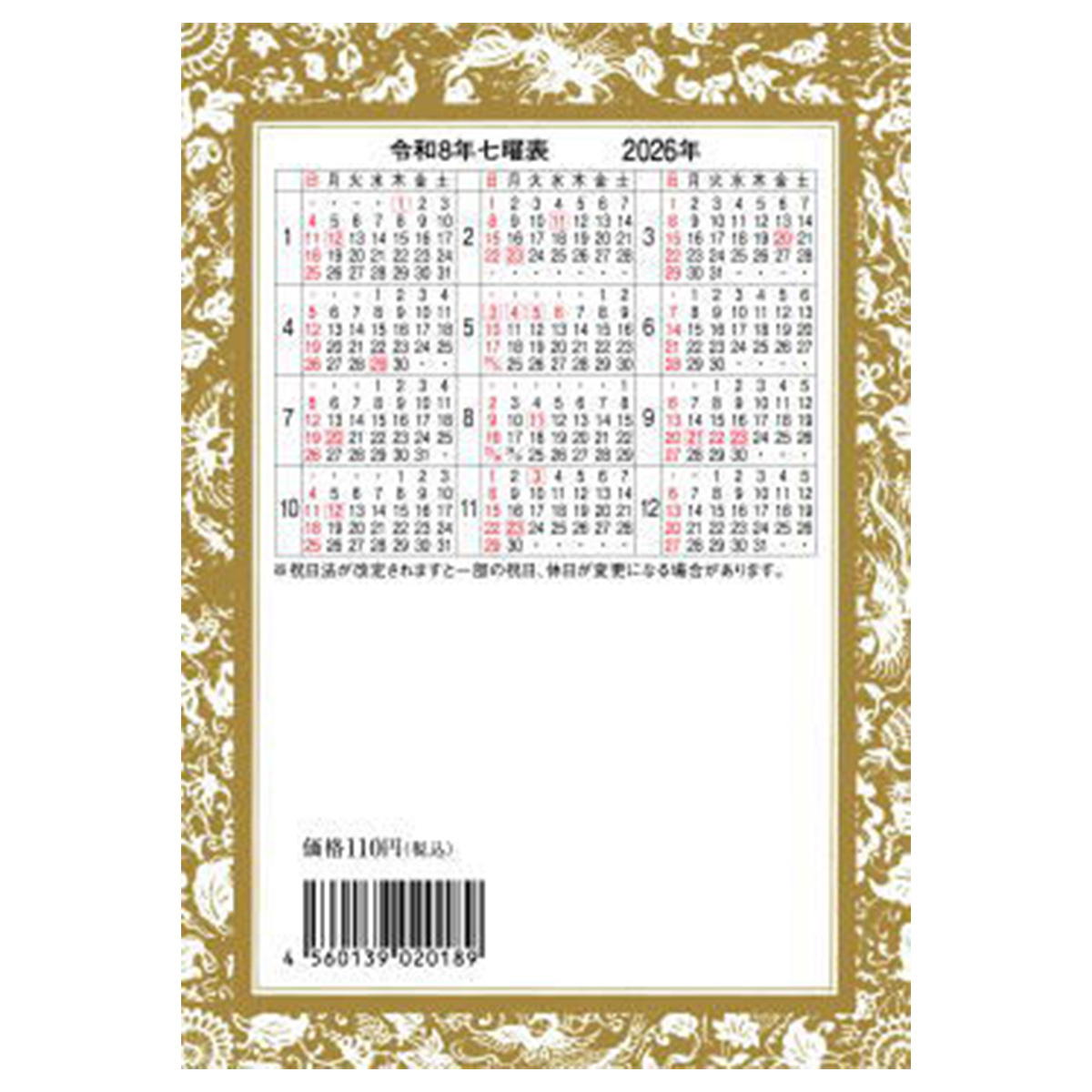 【まとめ買い】令和八年　開運暦9001/308231