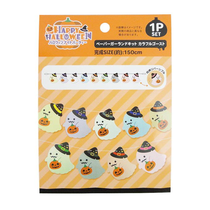 【まとめ買い】ペーパーガーランドキットカラフルゴースト150 0603/308375