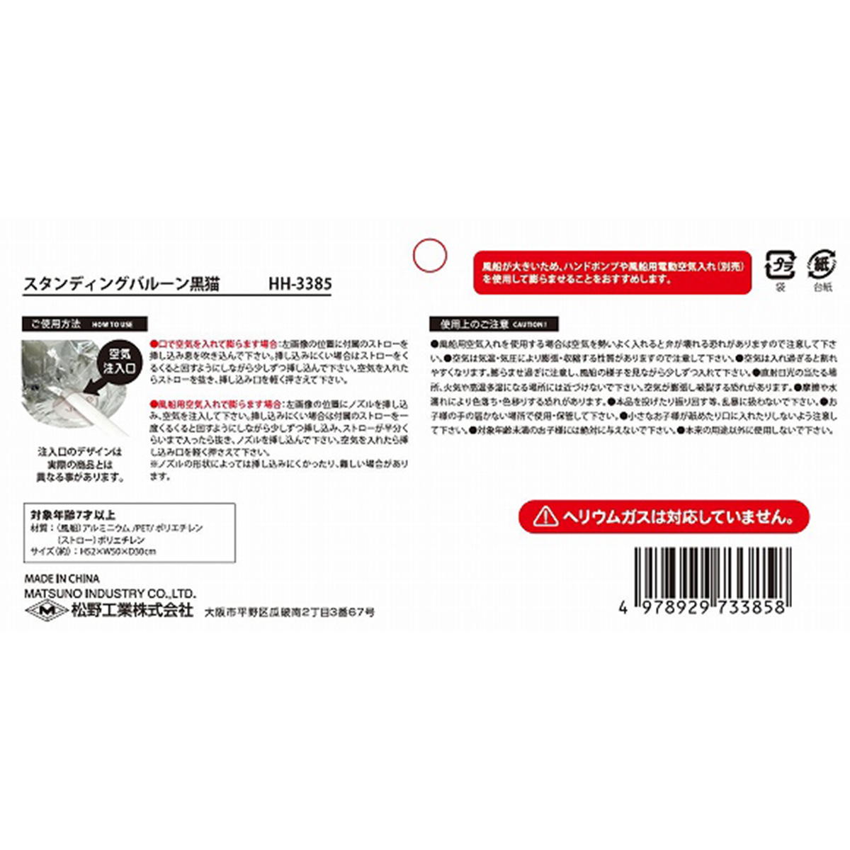 【まとめ買い】スタンディングバルーン黒猫0603/308386