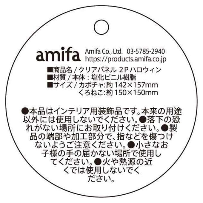 【まとめ買い】クリアパネル 2P ハロウィン 0356/308408