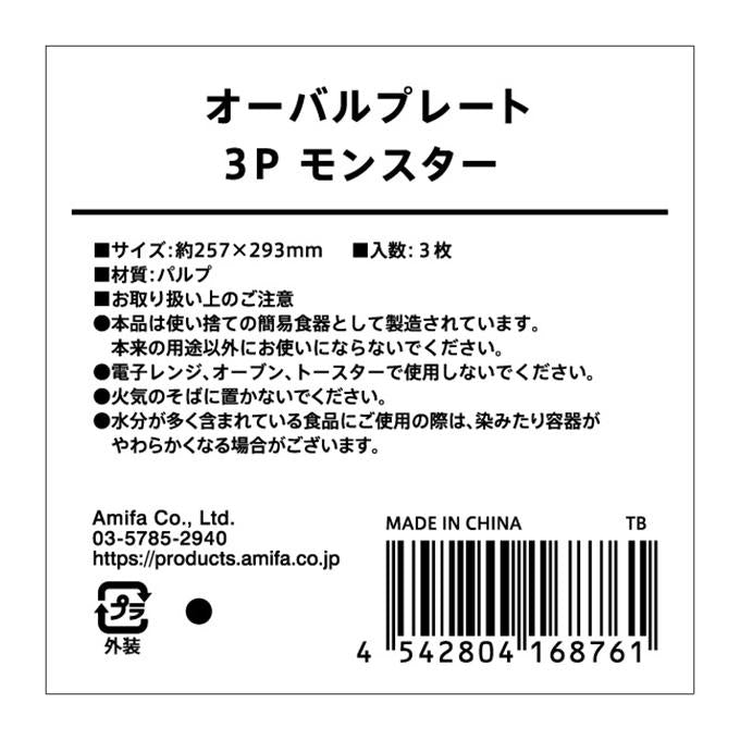 【まとめ買い】オーバルプレート 3P モンスター 0356/308409