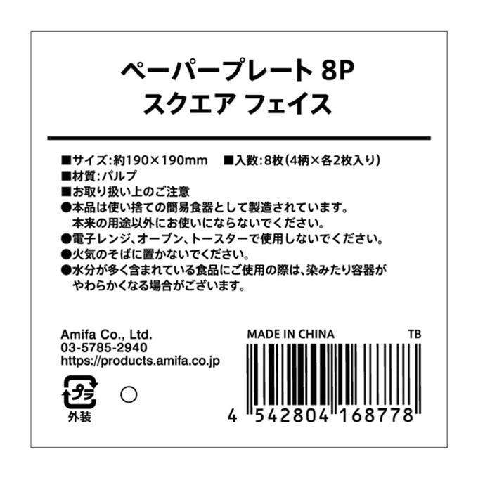【まとめ買い】ペーパープレート 8P スクエア フェイス 0356/308410