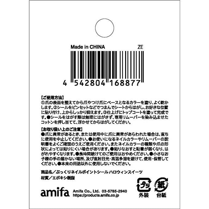 【まとめ買い】ぷっくりネイルポイントシール ハロウィンスイーツ 0356/308432