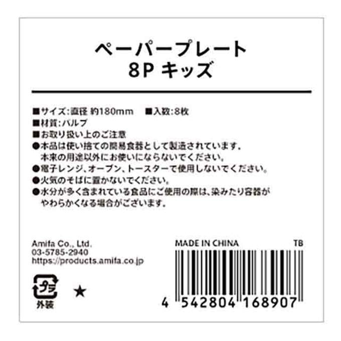 【まとめ買い】ペーパープレート 8P キッズ 0356/308435