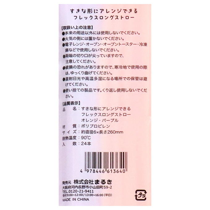 【まとめ買い】アレンジフレックスロングストローOR・PL 0490/308439