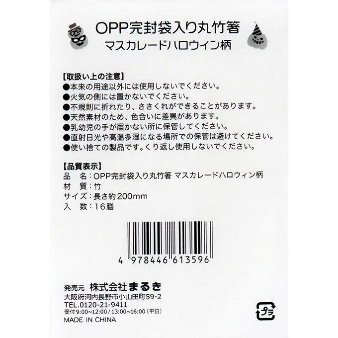 【まとめ買い】OPP完封丸竹箸マスカレードハロウィン20cm16膳 0490/308440