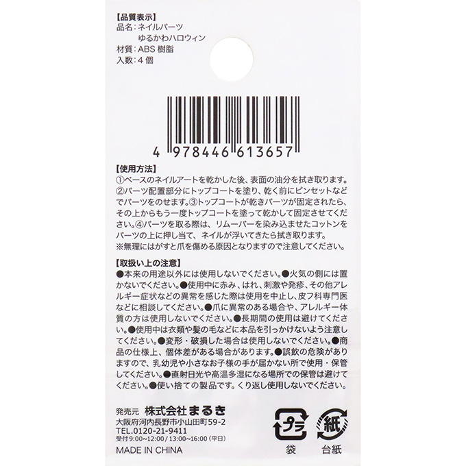 【まとめ買い】ネイルパーツゆるかわハロウィン4個 0490/308445