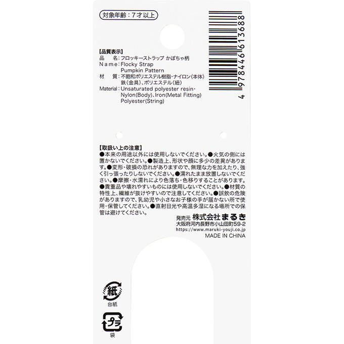 【まとめ買い】フロッキーストラップかぼちゃ柄 0490/308446