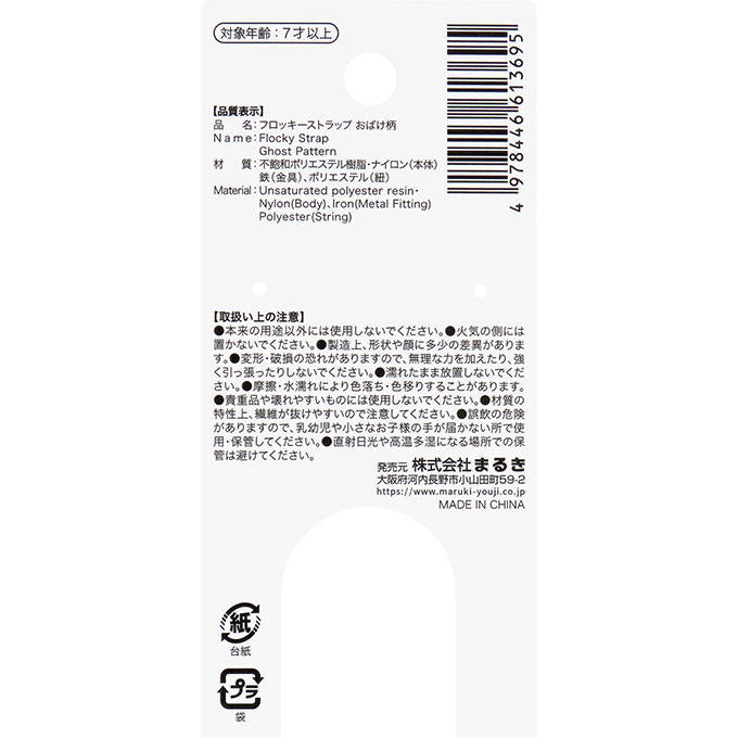 【まとめ買い】フロッキーストラップおばけ柄 0490/308447