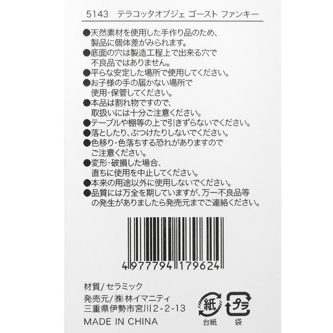 【まとめ買い】テラコッタオブジェ ゴースト ファンキー 0599/308457