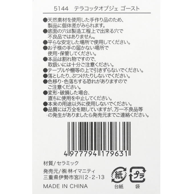 【まとめ買い】テラコッタオブジェ ゴースト 0599/308458