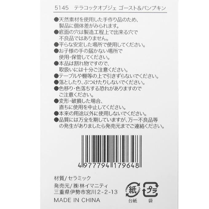 【まとめ買い】テラコッタオブジェ ゴースト&パンプキン 0599/308459