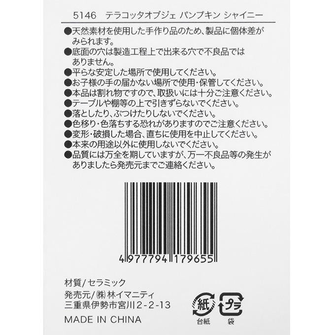 【まとめ買い】テラコッタオブジェ パンプキン シャイニー 0599/308460
