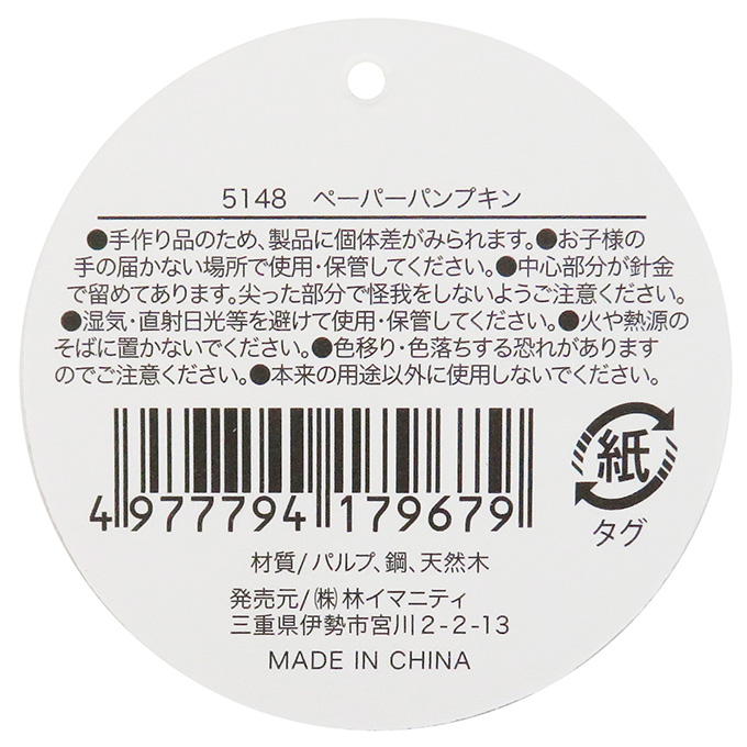 【まとめ買い】ペーパーパンプキン 0599/308612