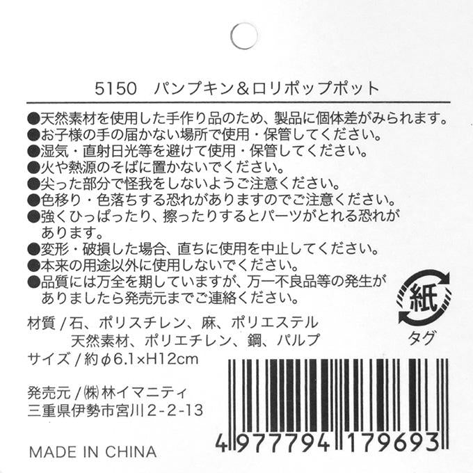 【まとめ買い】パンプキン&ロリポップポット 0599/308614