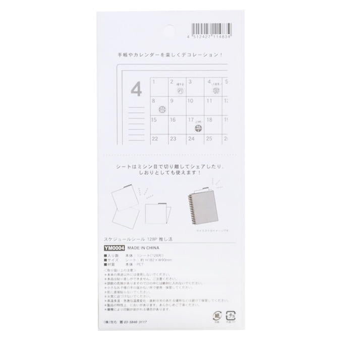 【まとめ買い】スケジュールシール 128P 推し活 0911/308851