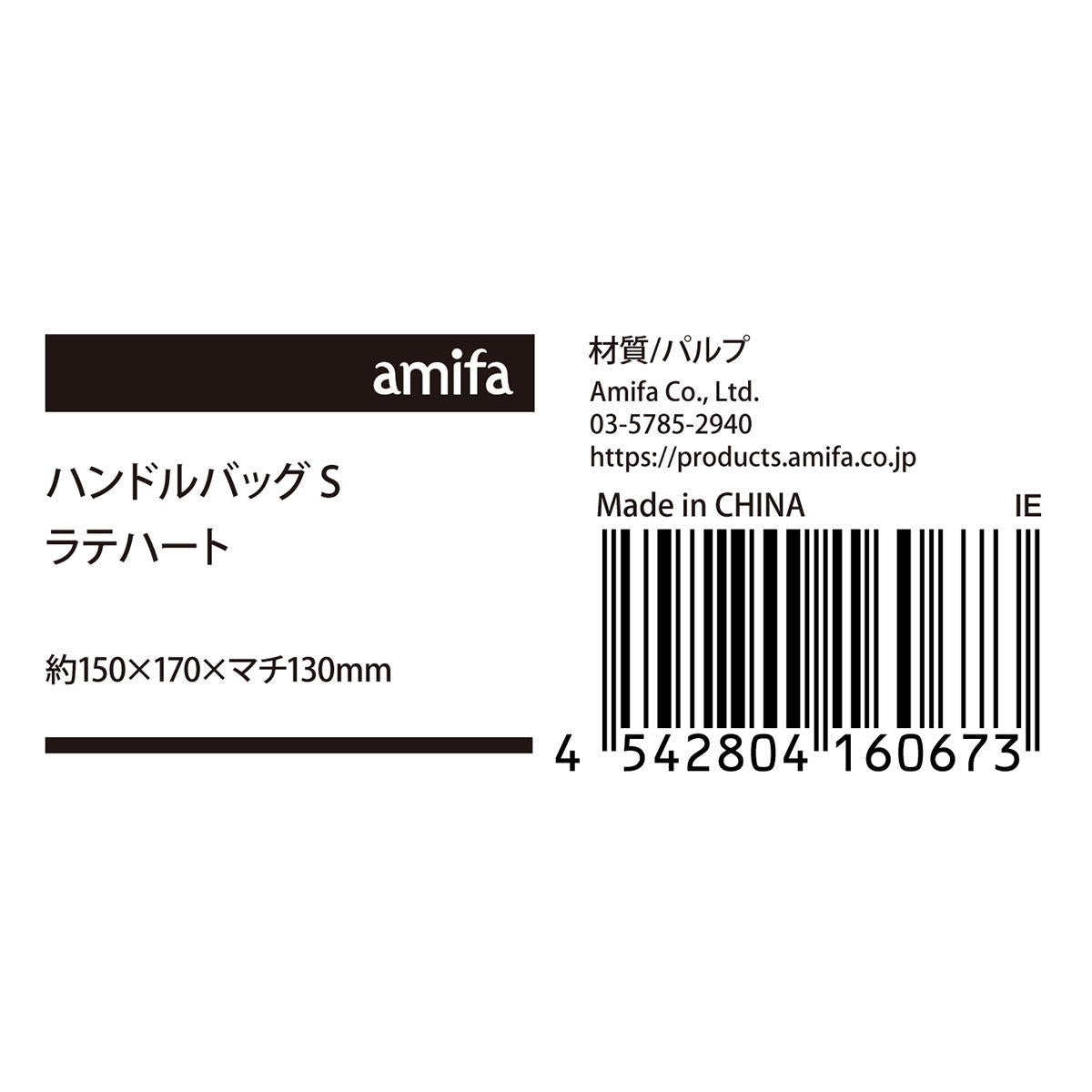 【まとめ買い】ハンドルバッグ S ラテハート 0356/308928