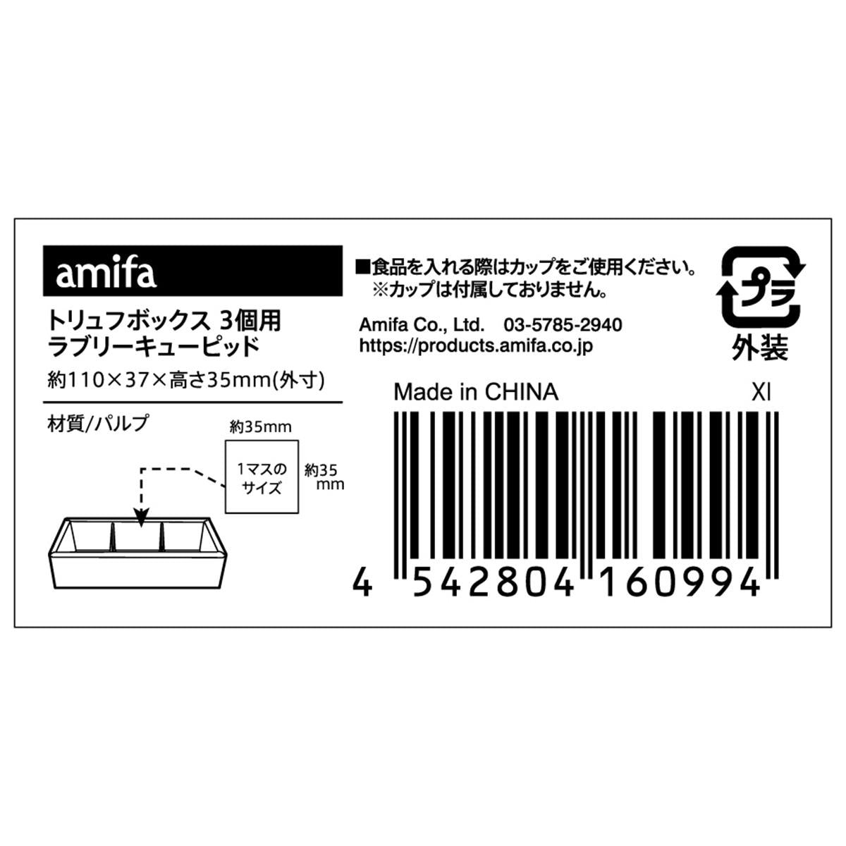【まとめ買い】トリュフボックス 3個用 ラブリーキューピッド 0356/308953