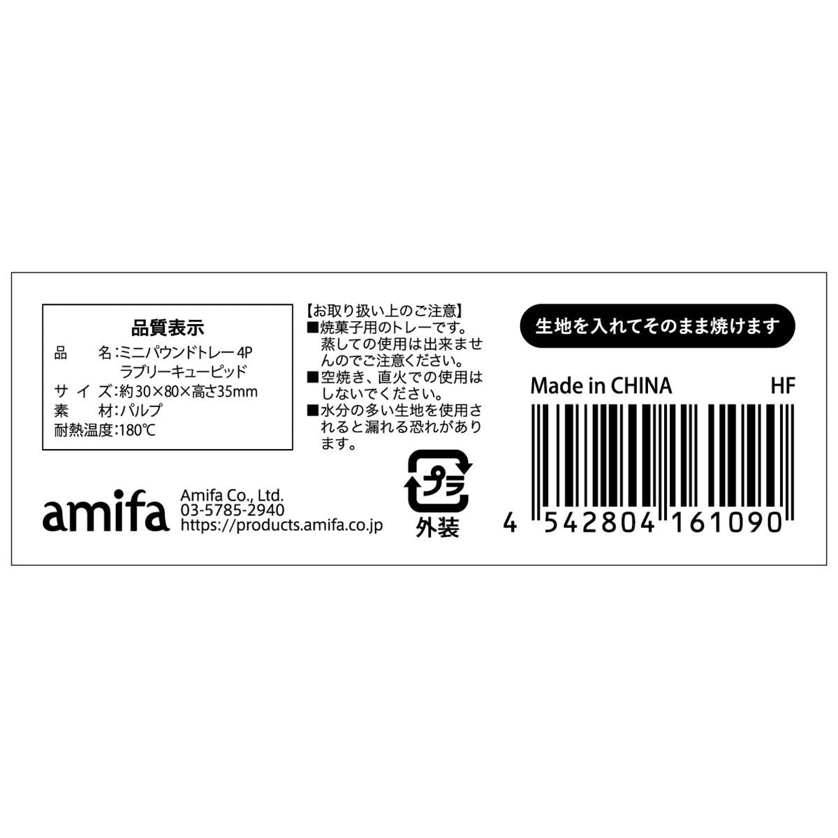 【まとめ買い】ミニパウンドトレー 4P ラブリーキューピッド 0356/308956