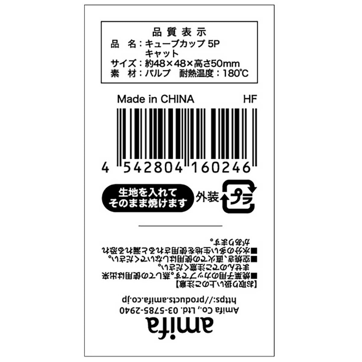 【まとめ買い】キューブカップ 5P キャット 0356/308959