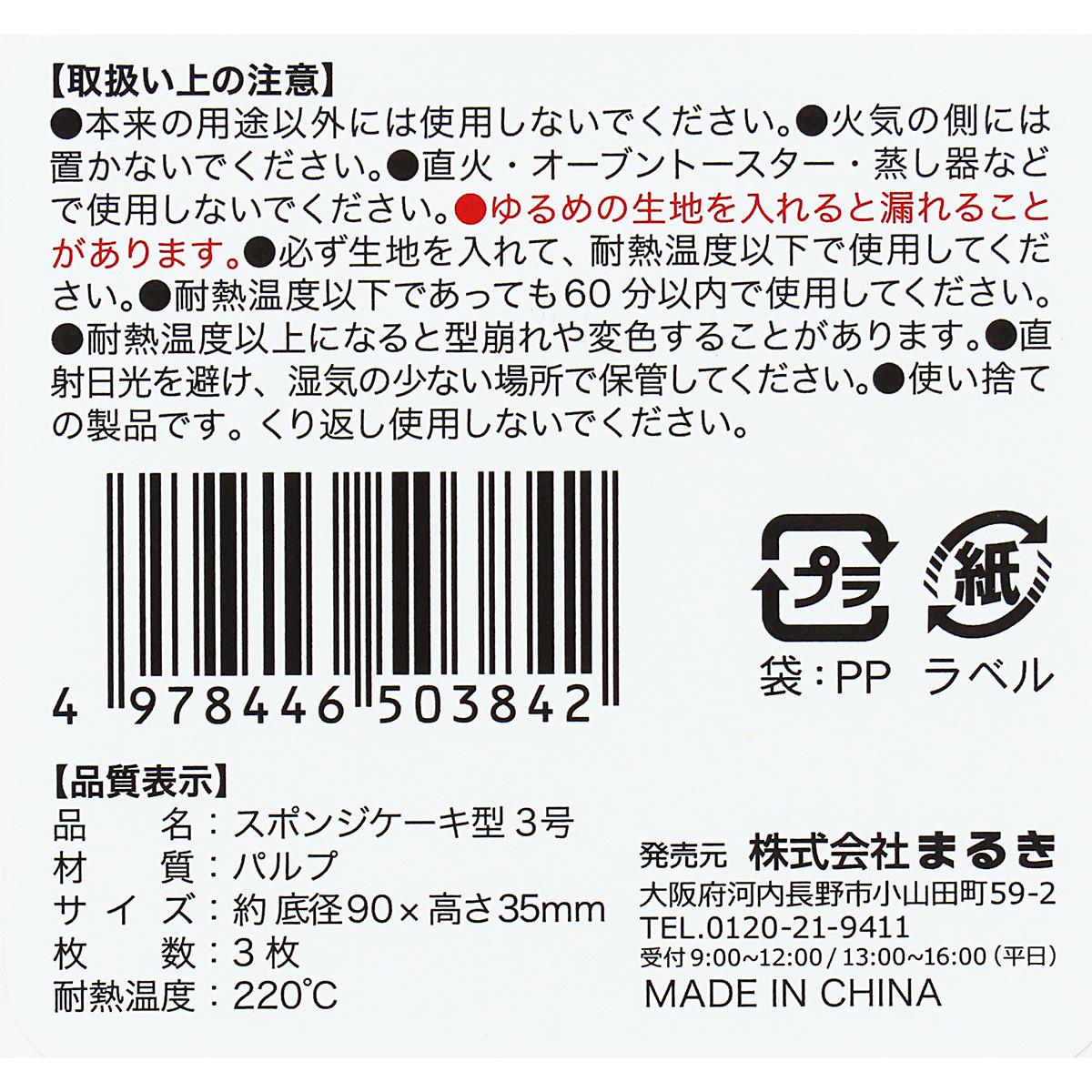 【まとめ買い】スポンジケーキ型3号3枚 0490/308981